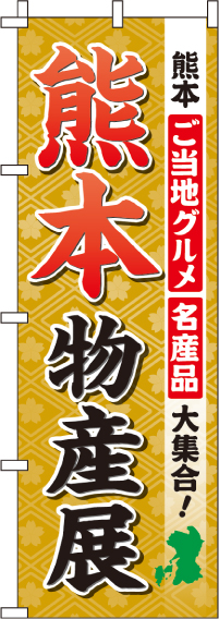 熊本物産展のぼり旗-0180511IN