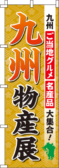 九州物産展のぼり旗-0180512IN