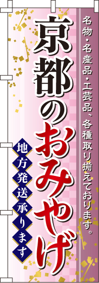 京都のおみやげのぼり旗-0180547IN