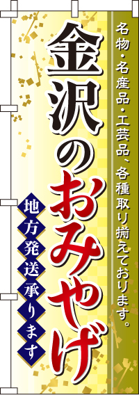 金沢のおみやげのぼり旗-0180548IN