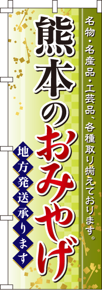 熊本のおみやげのぼり旗-0180550IN