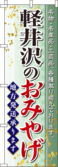軽井沢のおみやげのぼり旗-0180552IN