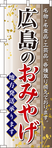 広島のおみやげのぼり旗-0180553IN