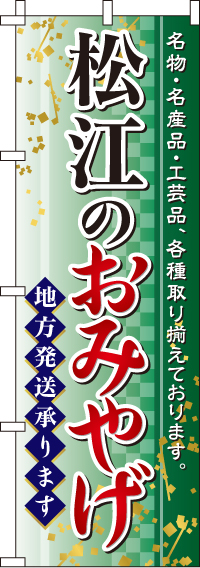 松江のおみやげのぼり旗-0180565IN