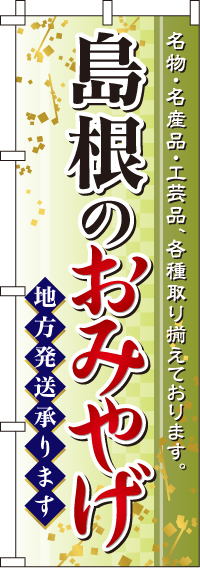島根のおみやげのぼり旗-0180584IN