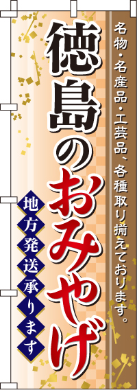 徳島のおみやげのぼり旗-0180587IN