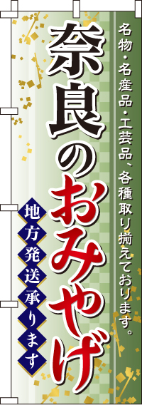 奈良のおみやげのぼり旗-0180588IN