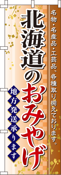北海道のおみやげのぼり旗-0180600IN