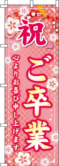 ご卒業桜のぼり旗-0180652IN