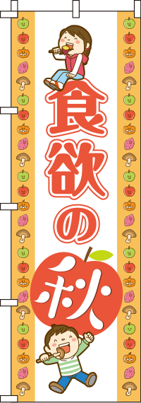 食欲の秋のぼり旗-0180744IN