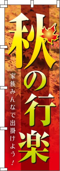 秋の行楽写真のぼり旗-0180749IN