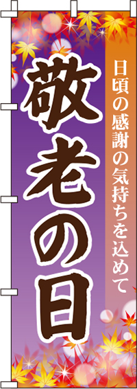 敬老の日紫のぼり旗-0180757IN