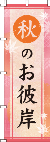 秋のお彼岸桃色のぼり旗-0180768IN