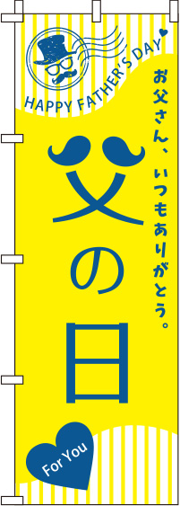 父の日黄のぼり旗-0180776IN