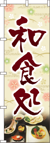 和食処のぼり旗-0190011IN