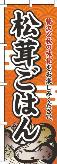 松茸ごはんのぼり旗オレンジ-0190018IN