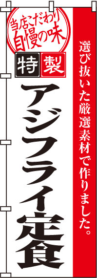 アジフライ定食のぼり旗-0190058IN