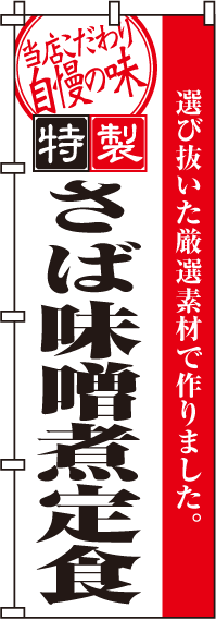 さば味噌煮定食のぼり旗-0190059IN