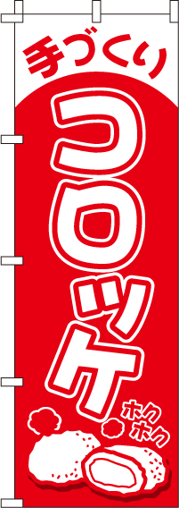 コロッケのぼり旗-0190065IN