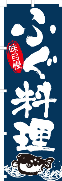 ふぐ料理河豚のぼり旗-0190080IN