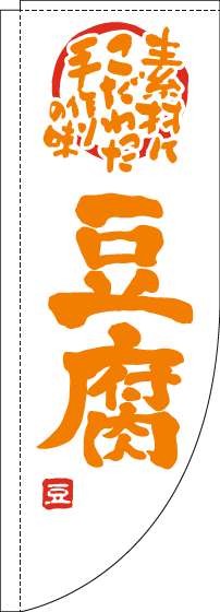 豆腐のぼり旗白オレンジRのぼり旗-0190089RIN