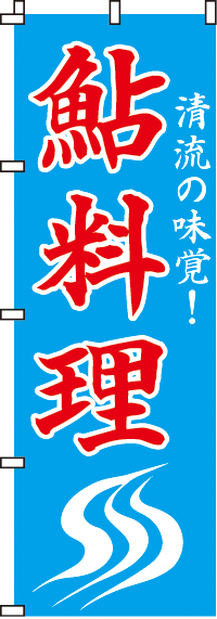 鮎料理のぼり旗-0190098IN