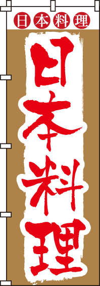 日本料理のぼり旗-0190152IN