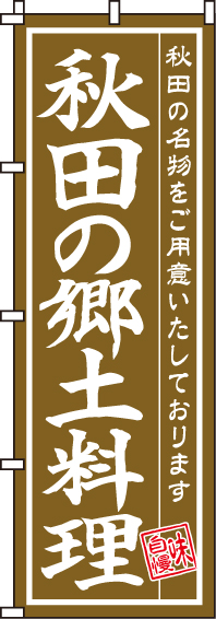 秋田の郷土料理のぼり旗-0190201IN