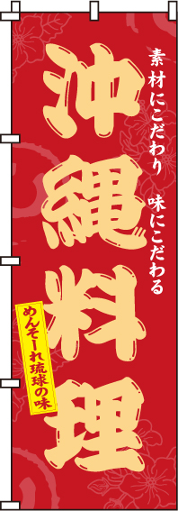 沖縄料理のぼり旗-0190203IN