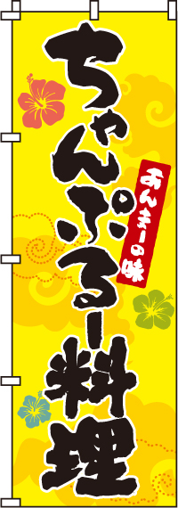 ちゃんぷるー料理のぼり旗-0190209IN