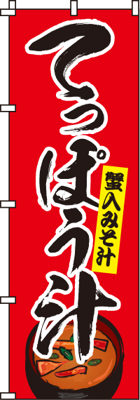てっぽう汁のぼり旗-0190215IN