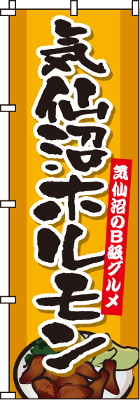 気仙沼ホルモンのぼり旗-0190221IN