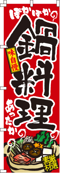 鍋料理のぼり旗-0200002IN