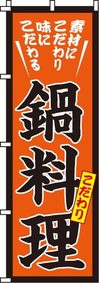 こだわり鍋料理のぼり旗-0200008IN