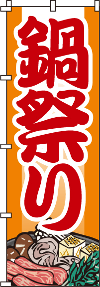 鍋祭りのぼり旗-0200009IN