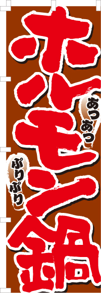 ホルモン鍋のぼり旗-0200015IN