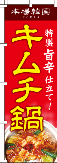 キムチ鍋のぼり旗-0200024IN