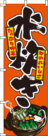 水炊きオレンジのぼり旗-0200055IN