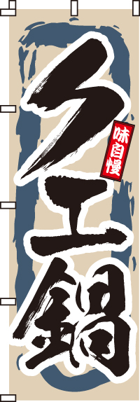 クエ鍋のぼり旗-0200060IN