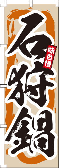 石狩鍋のぼり旗-0200072IN