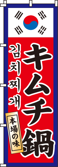 キムチ鍋のぼり旗-0200085IN