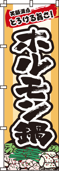 ホルモン鍋のぼり旗-0200086IN