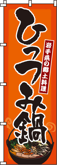 ひっつみ鍋のぼり旗-0200117IN