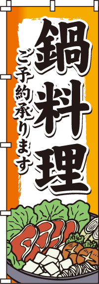 鍋料理のぼり旗-0200130IN