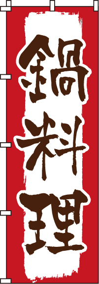 鍋料理のぼり旗-0200134IN