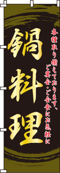 鍋料理のぼり旗-0200135IN