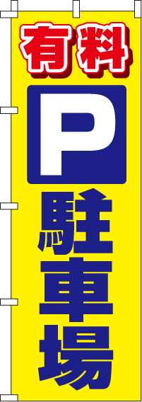 有料駐車場のぼり旗-0210008IN