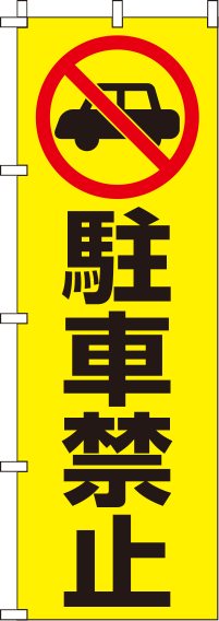 駐車禁止黄のぼり旗-0210015IN