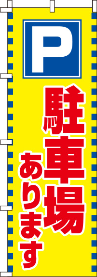 駐車場黄色のぼり旗-0210022IN