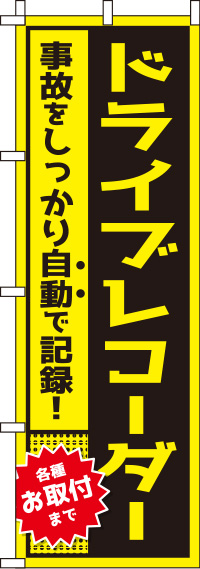 ドライブレコーダー黄のぼり旗-0210076IN